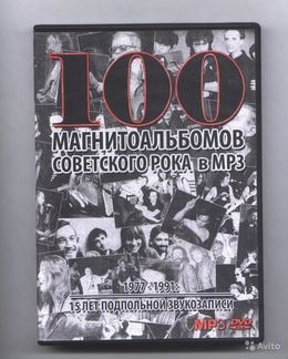 Коллекция MP3-DVD «100 магнитоальбомов сов. рока»