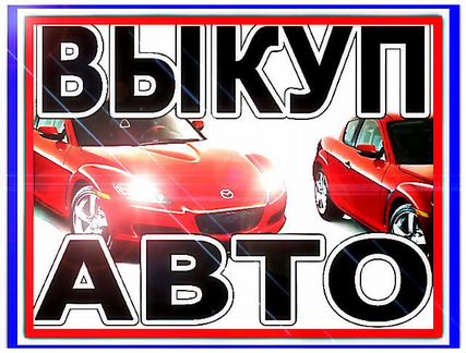 Срочный выкуп,авто выкуп любых автомашин