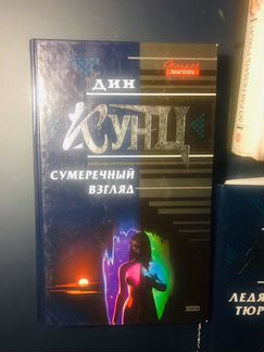 Книги Дин Кунц