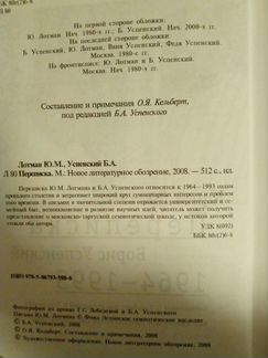 Юрий Лотман, Борис Успенский. Переписка