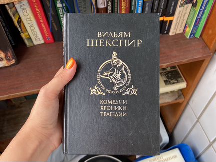 Вильям Шекспир «Комедии, хроники, трагедии»
