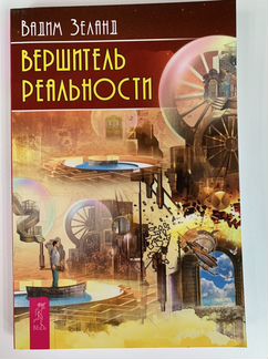 Вершитель реальности
