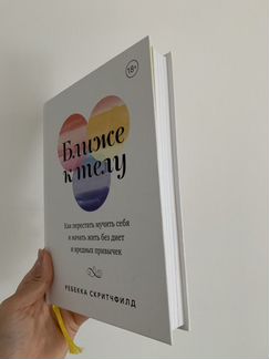 Ребекка Скритчфилд «Ближе к телу»