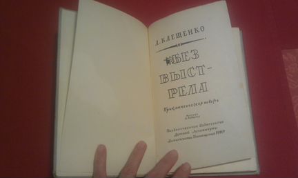 А. Клещенко. Без выстрела 1963