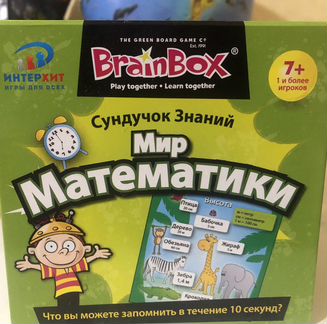 BrainBox сундочок знаний мир математики
