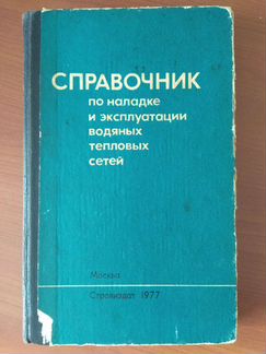 Справочник по наладке и эксплуатации водяных тепло
