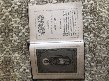 Акафист 1905 года святому чудотворцу Иоанну