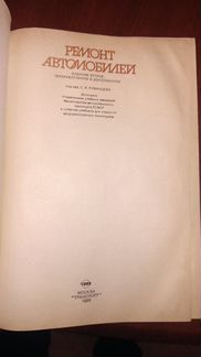 Книга Ремонт автомобилей Румянцев 1988