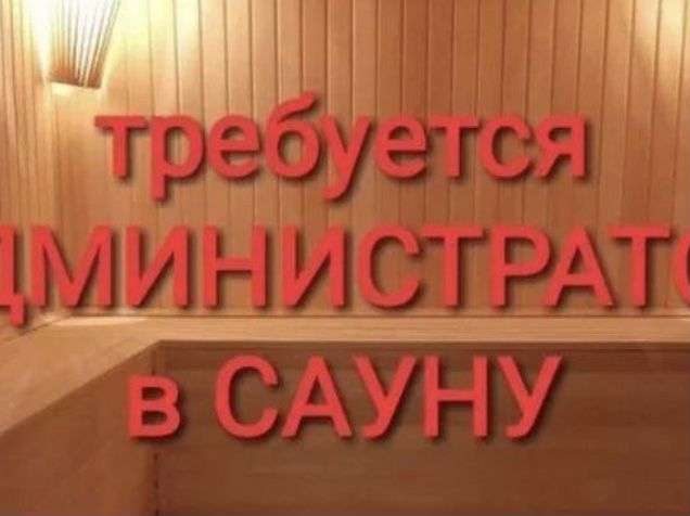 Работа администратором в сауне. Администратор сауны. Требуется администратор в сауну. Требуется администратор в баню. Администратор в сауне фото.