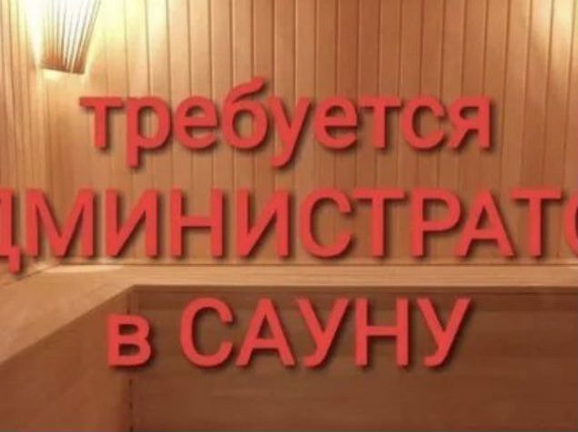 Администратор банного. Администратор сауны. Требуется администратор в сауну. Требуется администратор в баню. Администратор в сауне фото.