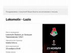 Билеты Локомотив - Лацио