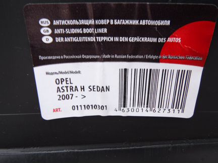Коврик в багажник астра h седан boot liner