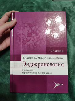 Эндокринология - Дедов, Мельниченко, Фадеев