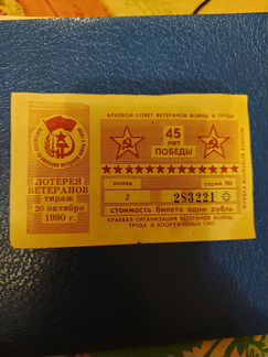 Лотерея ветеранов 1990г