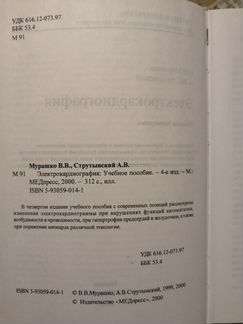 Мурашко В.В.- Электрокардиография (2000)