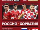 Билеты Россия Хорватия объявление продам
