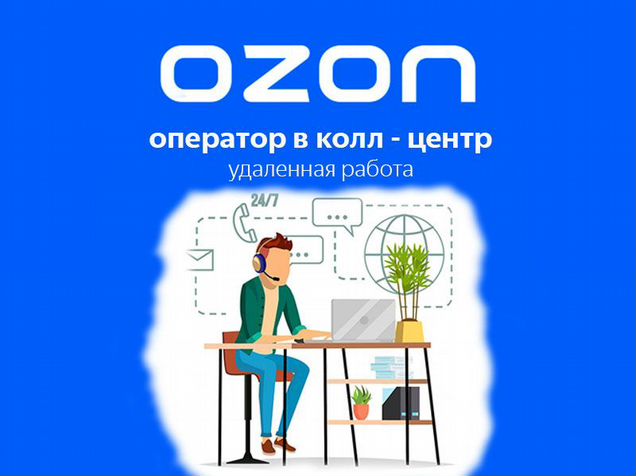 Работа озон удаленно без опыта