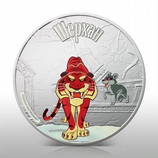 Мультфильмы 2011 Маугли Шерхан серебро.999 унция