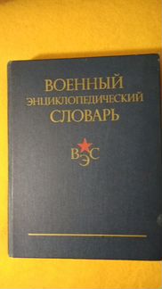Военный энциклопедический словарь, 1983