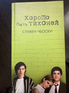 Книга хорошо быть тихоней