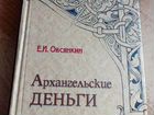 Книга- Каталог Архангельские Деньги, Е.И. Овсянкин