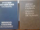 Англо-русский словарь. Русско-английский