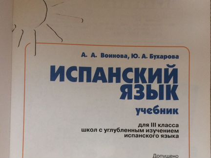 Испанский язык учебник 3 класс