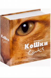 Кошки (книга)