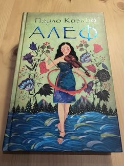 Новая Книга Пауло Коэльо Алеф