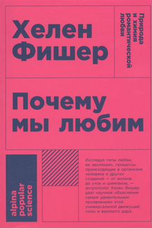 Почему мы любим. Природа и химия романтической люб