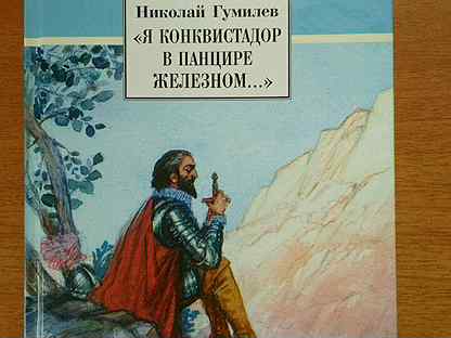 Анализ стихотворения старый конквистадор гумилев по плану