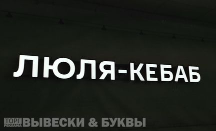 Световые буквы на заказ люля-кебаб (30 см)