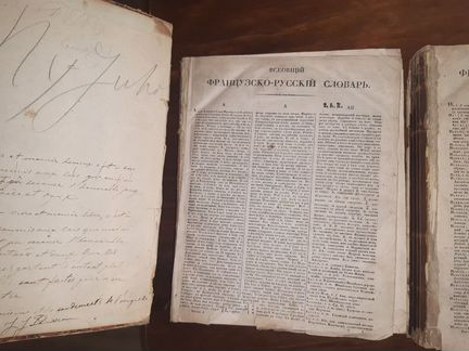 Французско-Русский словарь 19 век