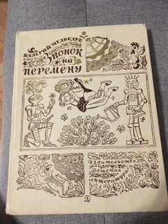 Звонок на перемену. В.Медведев