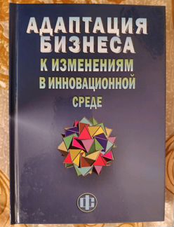 Адаптация бизнеса к изменениям в инновационной сре