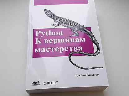 Вершина мастерства. Пайтон к вершинам мастерства. К вершинам мастерства. К вершинам мастерства лучано рамальо книга. К вершинам мастерства.