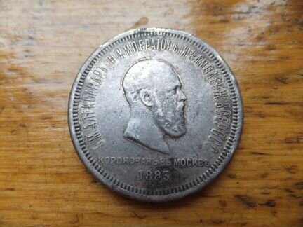 1 рубль 1883 г. Александр Третий Коронация