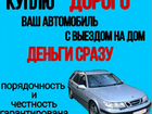 Срочный Выкуп Авто в г. Азов и области