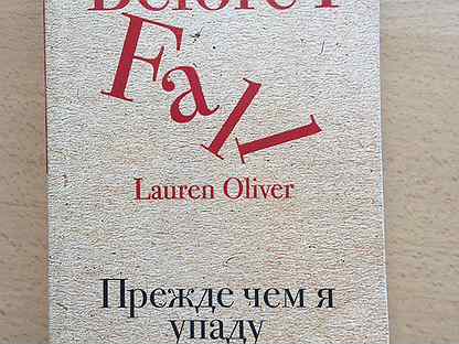 Лорен оливер прежде чем. Эренбург люди годы жизнь книги.