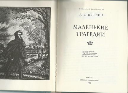 Пушкин А. С. Маленькие трагедии