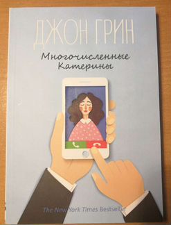 Джон Грин - Многочисленные Катерины