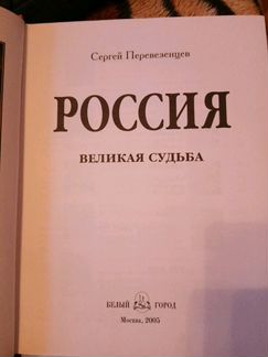 Россия. Великая судьба