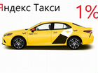 Водитель Яндекс Такси (Работа Подработка) 24/7 1пр объявление продам