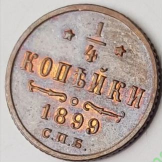 1/4 копейки 1899г в блеске