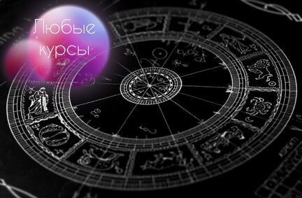 Курс Астрология сексуальности