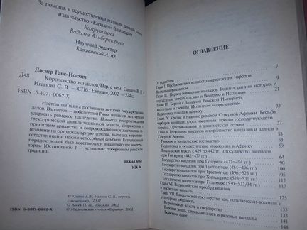 Диснер Г. Королевство вандалов