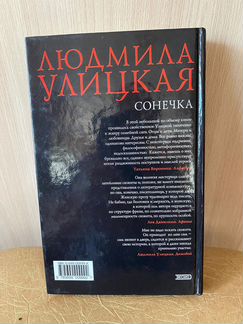 Людмила Улицкая Сонечка