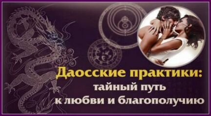 Ольга Панкова - Даосские сексуальные практики. 1,2