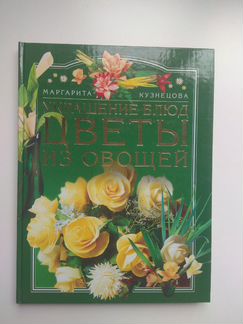 Цветы из овощей(украшение блюд)
