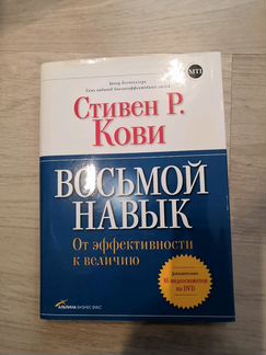 Книга Стивен Р. Кови. Восьмой навык. От эффективно